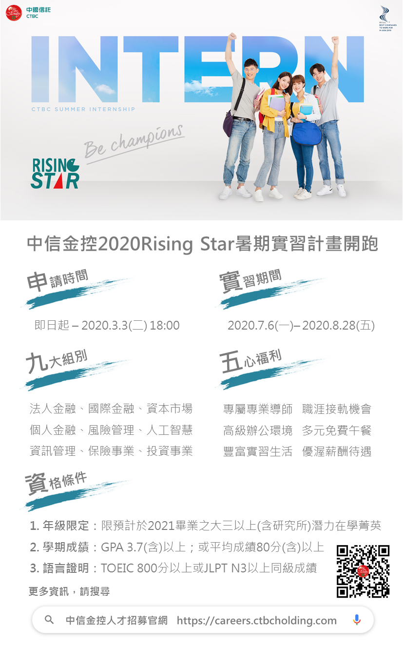 中信金控2020 Rising Star暑期實習計畫(以下有詳細說明)